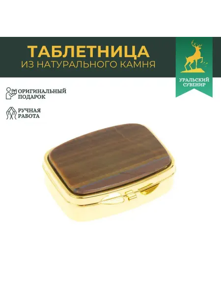 "Уральский сувенир" Таблетница на 2 отделения тигровый глаз цвет золото