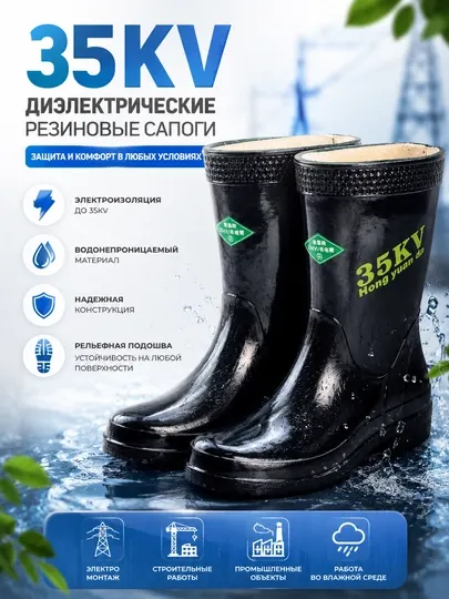 Диэлектрические резиновые сапоги 35KV для электромонтажных и промышленных работ