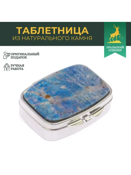"Уральский сувенир" Таблетница мини 2 отделения иркутский лазурит цвет серебро