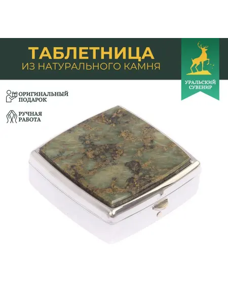 "Уральский сувенир" Таблетница на 2 отделения камень офит цвет серебро