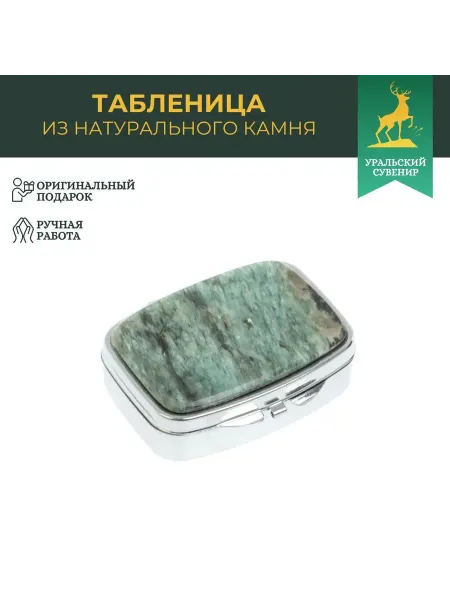 "Уральский сувенир" Таблетница на 2 отделения камень парагонит цвет серебро
