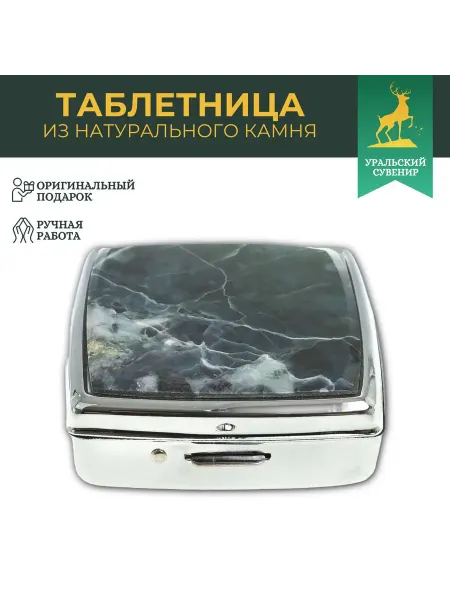 "Уральский сувенир" Подарочная таблетница на 2 отсека камень офит