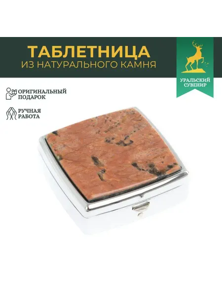 "Уральский сувенир" Таблетница на 2 отсека камень пегматит цвет серебро