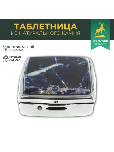 "Уральский сувенир" Подарочная таблетница на 2 отсека камень содалит