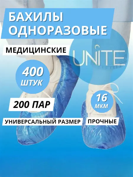 UNITE-PROD Бахилы медицинские одноразовые 200 пар, эконом плюс