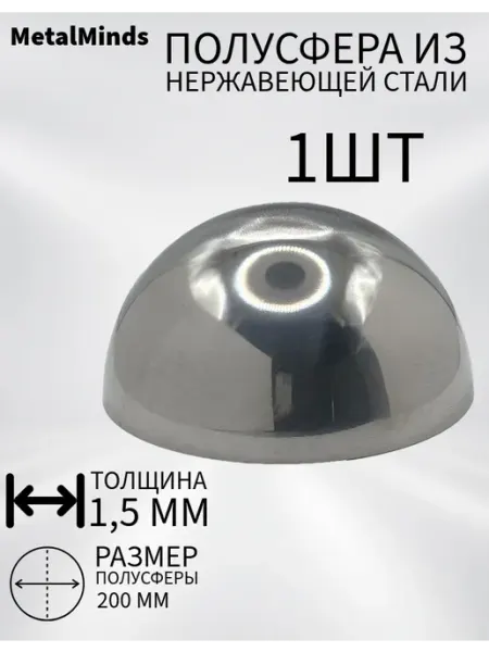 Полусфера из нержавеющей стали 200 mm