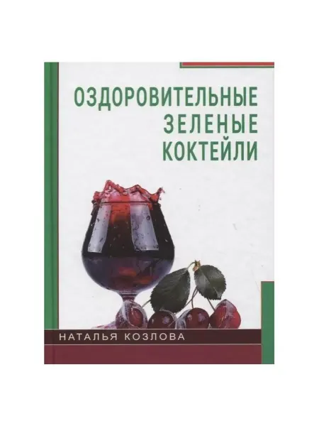 Диля Книга Оздоровительные зеленые коктейли. 2017 год