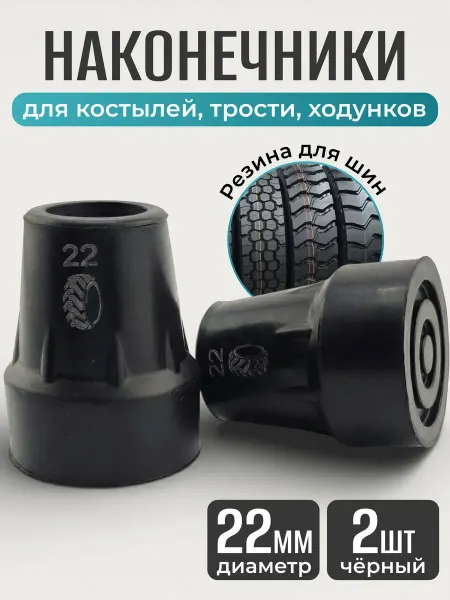 Nozzles On The Canes Hub Наконечники для костылей насадка на трость и ходунки 22 мм