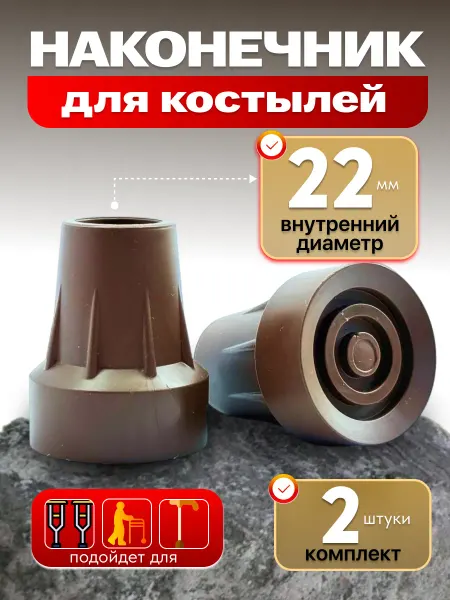 Наконечник для костылей и тростей 22 мм- 2 шт