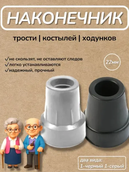 Наконечники для костылей насадка на трость 22мм