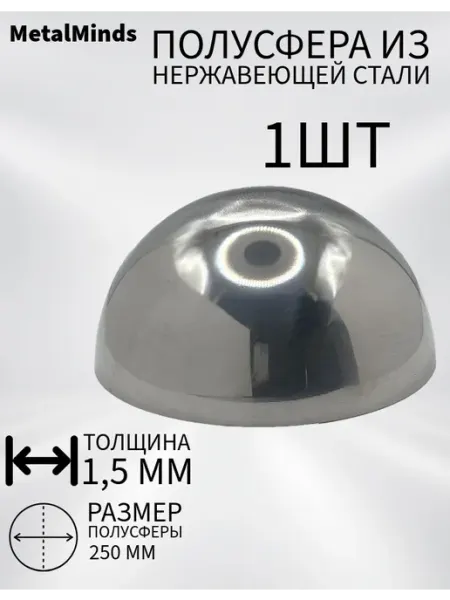 Полусфера из нержавеющей стали 250 mm