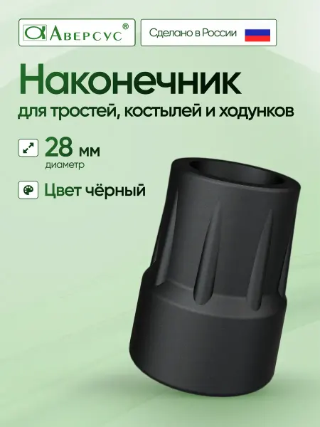 Nozzles On The Canes Hub Наконечник для тростей, костылей и ходунков 28 мм