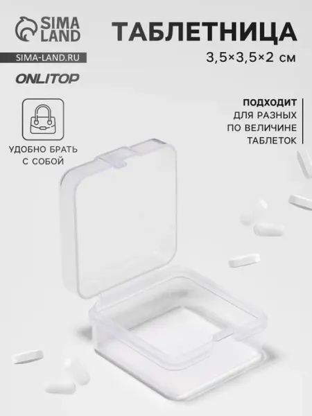 Yamle Прозрачная таблетница 3.5х3.5х2 см одна секция, 3 шт