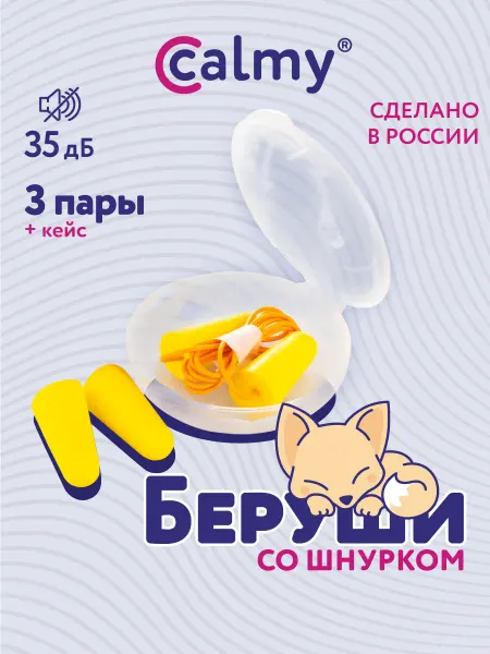Calmy Беруши для работы сна 3 пары на шнурке + кейс противошумные