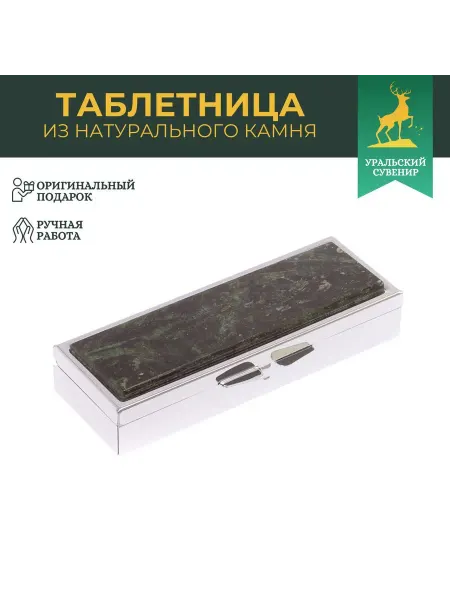 "Уральский сувенир" Таблетница на 3 отделения камень актинолит цвет серебро