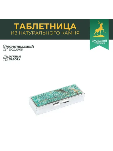 "Уральский сувенир" Таблетница на 3 отделения камень амазонит цвет серебро