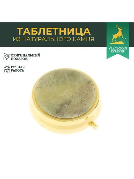 "Уральский сувенир" Карманная таблетница на 3 отсека желтый апатит цвет золото