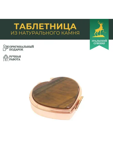 "Уральский сувенир" Таблетница "Сердце" на 3 отделения тигровый глаз цвет медь