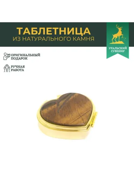 "Уральский сувенир" Таблетница "Сердце" на 3 отделения тигровый глаз цвет золото