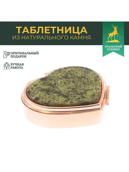 "Уральский сувенир" Таблетница "Сердце" на день 3 отделения змеевик цвет медь