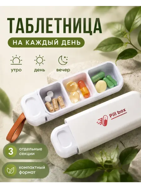 ТЕМА3 Таблетница на день 3 приема белая контейнер для лекарств