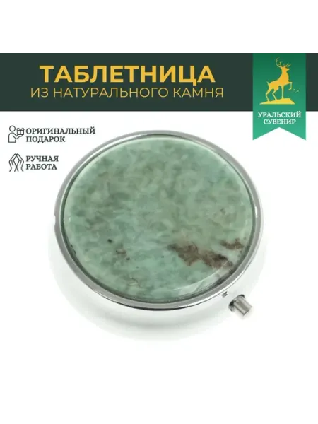 "Уральский сувенир" Таблетница сувенирная на 3 отсека камень жадеит