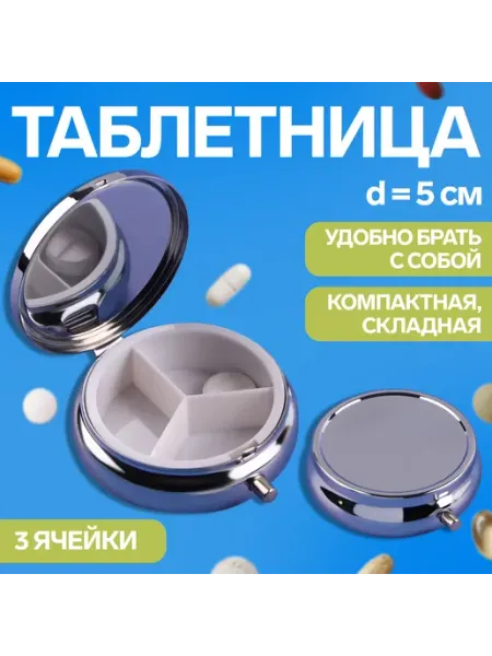 Мир обилия Таблетница с зеркальной поверхностью 3 секции серебристый