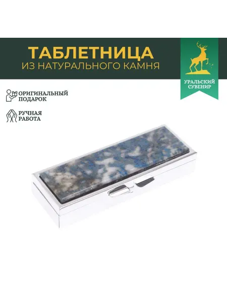 "Уральский сувенир" Таблетница на 3 отделения иркутский лазурит цвет серебро