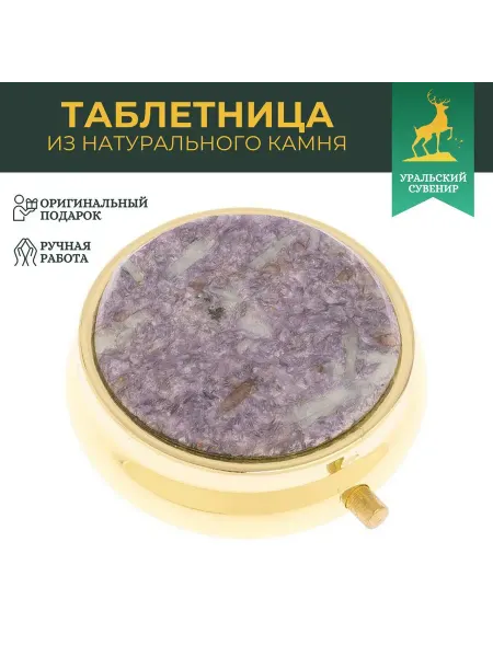 "Уральский сувенир" Карманная таблетница на 3 отделения камень лепидолит золото