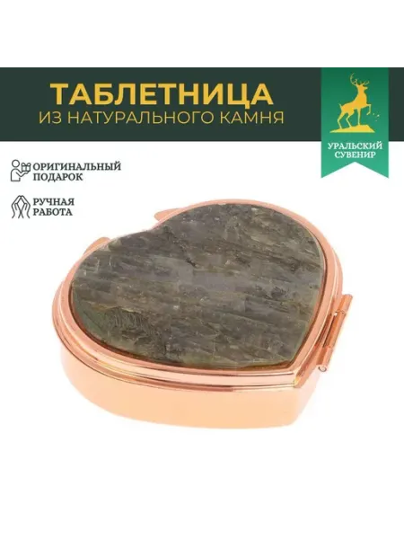 "Уральский сувенир" Таблетница "Сердце" 3 секции камень лабрадор цвет медь