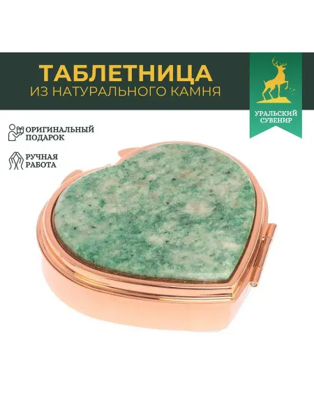 "Уральский сувенир" Таблетница "Сердце" 3 секции камень лиственит цвет медь
