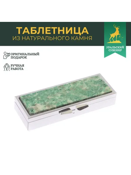"Уральский сувенир" Таблетница на 3 отделения камень лиственит цвет серебро