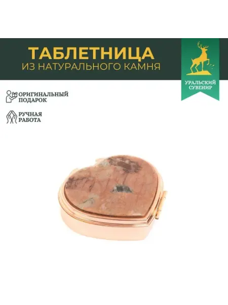"Уральский сувенир" Таблетница "Сердце" на 3 отделения камень пегматит цвет медь