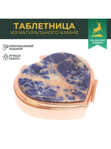 "Уральский сувенир" Таблетница "Сердце" 3 секции камень содалит цвет медь
