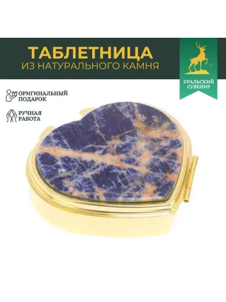 "Уральский сувенир" Таблетница "Сердце" 3 секции камень содалит цвет серебро