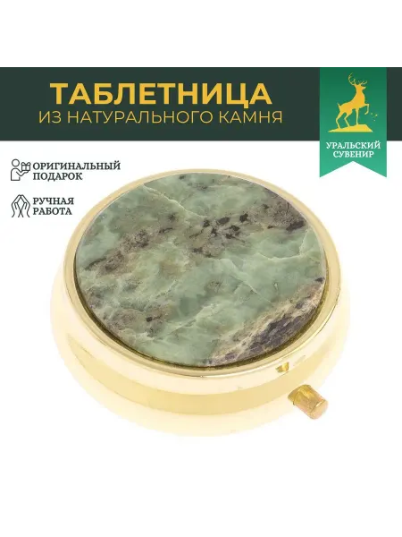 "Уральский сувенир" Карманная таблетница на 3 отделения из камня офит цв.золото