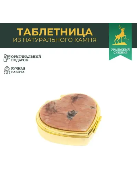 "Уральский сувенир" Таблетница "Сердце" на 3 отделения пегматит цвет золото