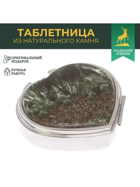 "Уральский сувенир" Таблетница "Сердце" на 3 отделения серафинит цвет серебро