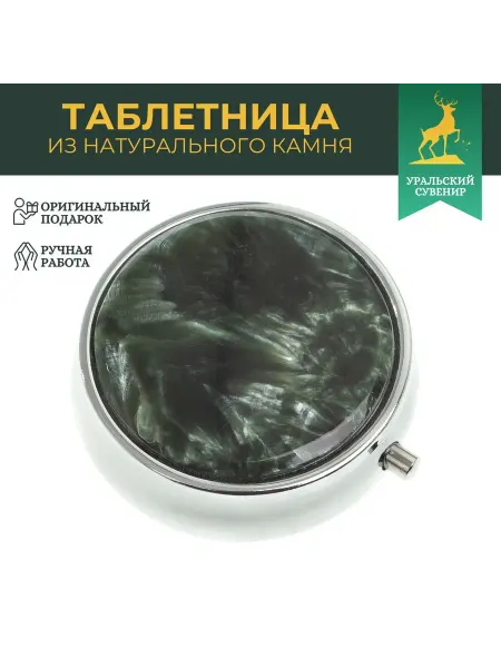 "Уральский сувенир" Подарочная таблетница на 3 отсека фиолетовый флюорит