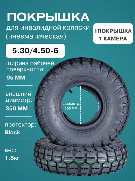 FastWheel Покрышка с камерой 5.30 4.50-6 для инвалидной коляски