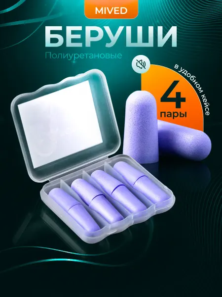 MIVED Беруши для сна противошумные мягкие в кейсе 4 пары