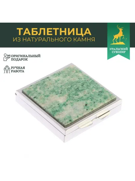 "Уральский сувенир" Таблетница на 4 отделения камень лиственит цвет серебро
