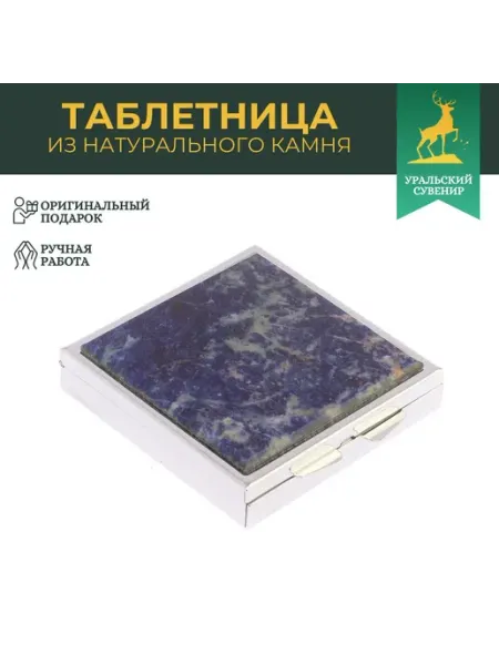 "Уральский сувенир" Таблетница на 4 отделения камень содалит цвет серебро