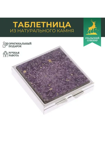"Уральский сувенир" Таблетница на 4 отделения из фиолетового флюорита