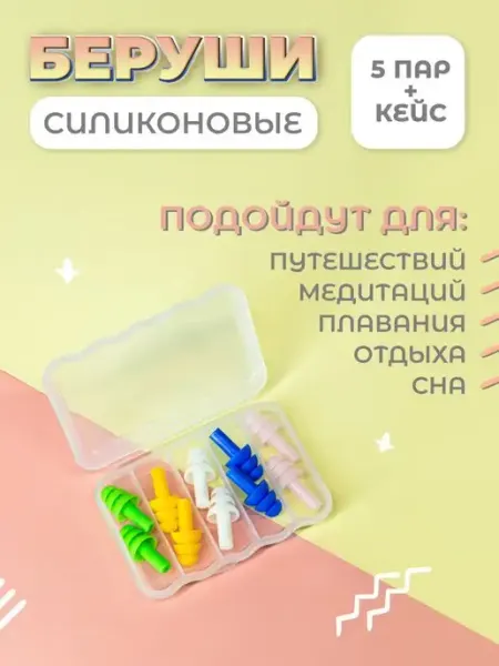 ND-kit Беруши для сна и плавания противошумные 5 пар