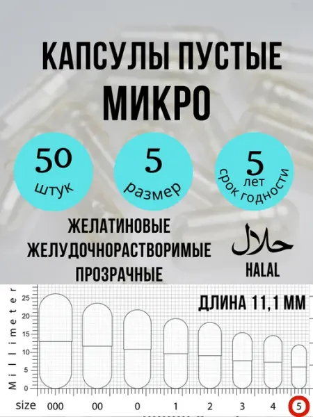 Капсулы пустые микро для животных и детей (размер 5)