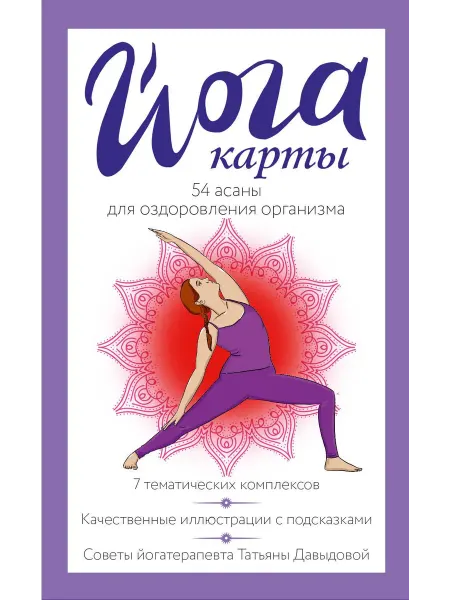 Нет бренда Книга Йога-карты. 54 асаны для оздоровления организма