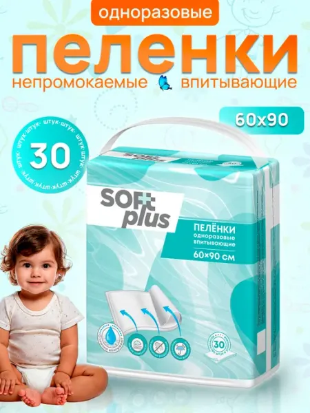 Soft Plus Пелёнки одноразовые 60х90, 30 шт