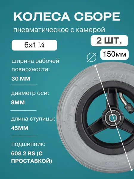 FastWheel Колеса 6х1 ¼ в сборе пневматические