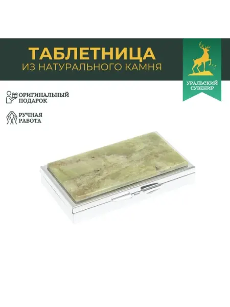 "Уральский сувенир" Таблетница на 7 отделений желтый апатит серебристая